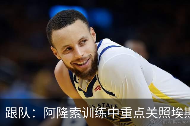 跟队：阿隆索训练中重点关照埃斯特旺，逼着他用非惯用脚传中