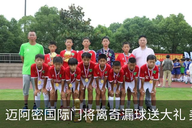 迈阿密国际门将离奇漏球送大礼 美职联再遭炮轰：美国足球永远是个笑话