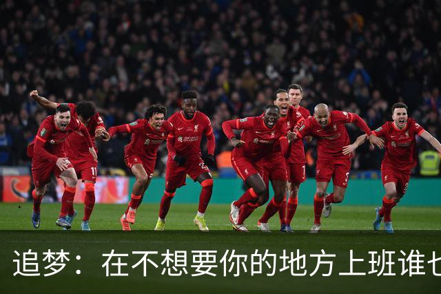 追梦：在不想要你的地方上班谁也受不了 莺歌别像克内克特被搞崩