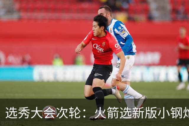 选秀大会次轮：火箭选新版小钢炮 勇士摘大龄侧翼