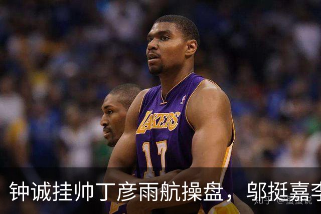 钟诚挂帅丁彦雨航操盘，邬挺嘉李祥波刘毅全来了，CBA名额稳了？
