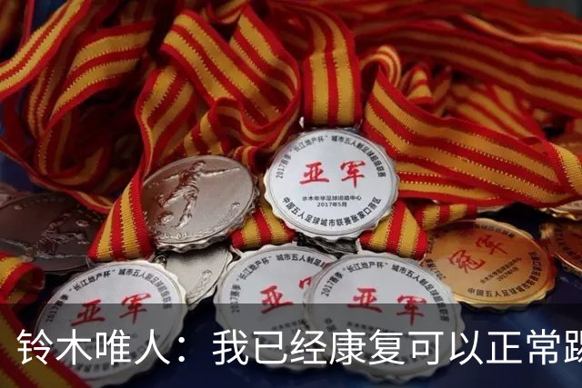 铃木唯人：我已经康复可以正常踢好比赛，对阵瑞典也要争取获胜
