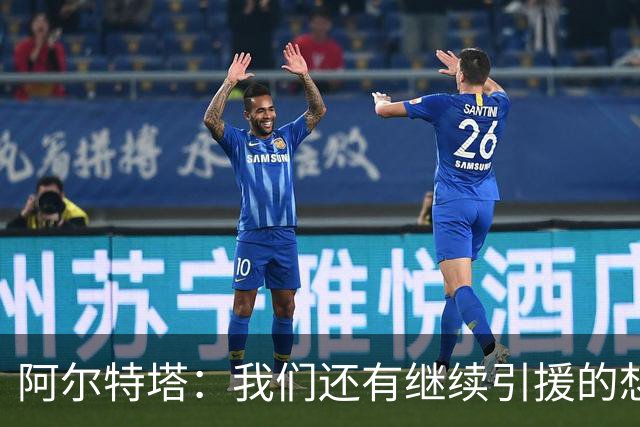 阿尔特塔：我们还有继续引援的想法，但无法保证一定能签下新援