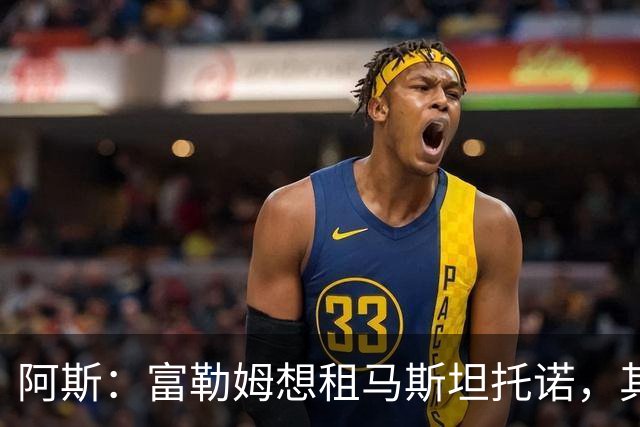 阿斯：富勒姆想租马斯坦托诺，其团队担心他回来后很难站稳脚跟