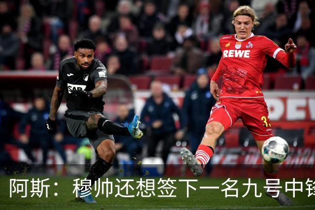 阿斯：穆帅还想签下一名九号中锋，以备皇马战术需要