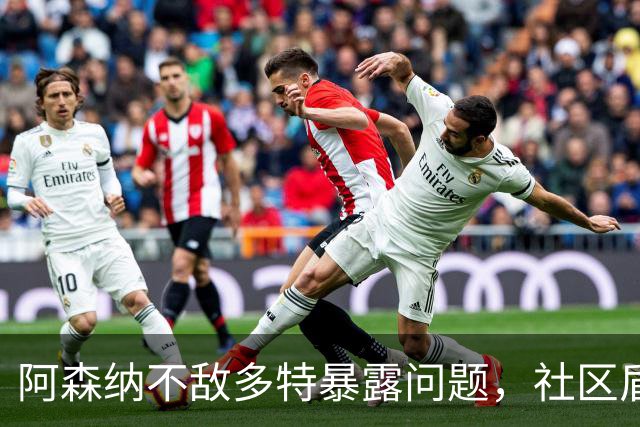阿森纳不敌多特暴露问题，社区盾难胜曼城，措利斯成大战唯一亮点
