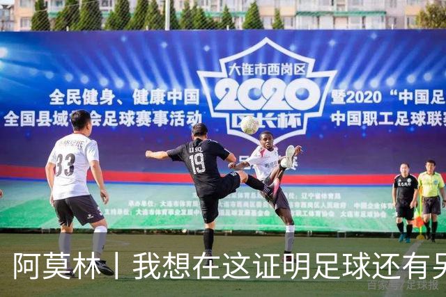 阿莫林丨我想在这证明足球还有另一种踢法
