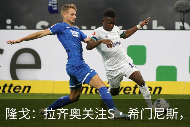 隆戈：拉齐奥关注S·希门尼斯，AC米兰售价底线是2000万欧元