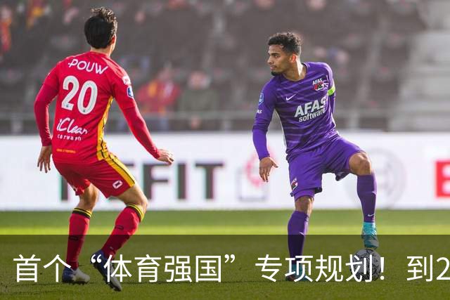 首个“体育强国”专项规划！到2030年产业规模破7万亿元