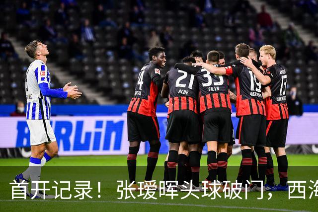 首开记录！张瑷晖头球破门，西海岸0-1浙江