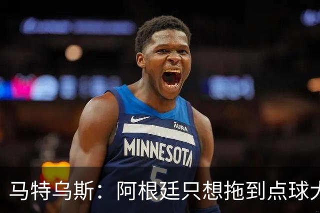 马特乌斯：阿根廷只想拖到点球大战，只有西班牙在真正比赛