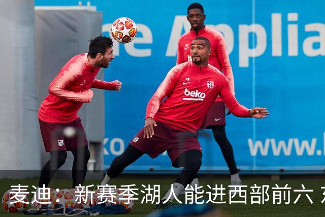 麦迪：新赛季湖人能进西部前六 东契奇场均34分&里夫斯场均26分