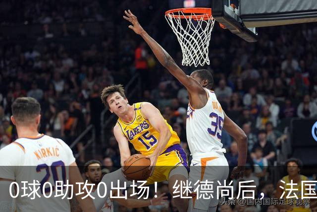 0球0助攻0出场！继德尚后，法国又一功臣或离队，齐达内恐也有心无力