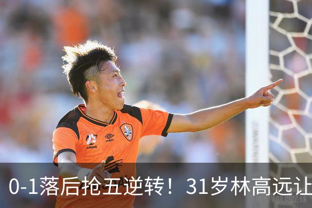 0-1落后抢五逆转！31岁林高远让国乒主力汗颜 林诗栋温瑞博一败涂地