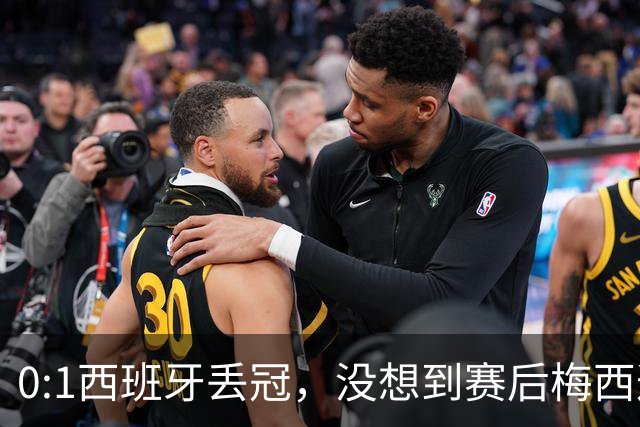0:1西班牙丢冠，没想到赛后梅西这样说，不是少打一人能扳平的！
