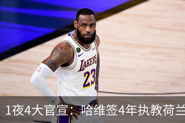 1夜4大官宣：哈维签4年执教荷兰创48年先例，卢卡库下家确认，曼城再补强