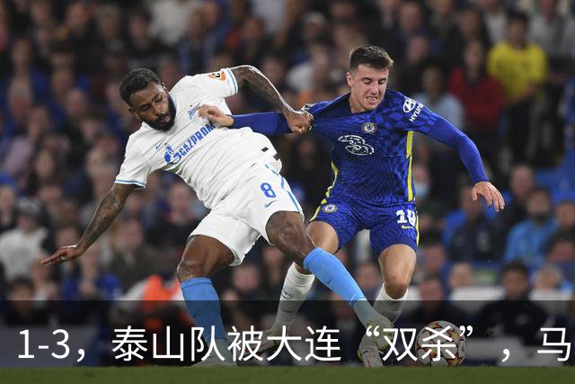 1-3，泰山队被大连“双杀”，马莱莱1球1助攻，韩鹏看着肋部被打穿没招