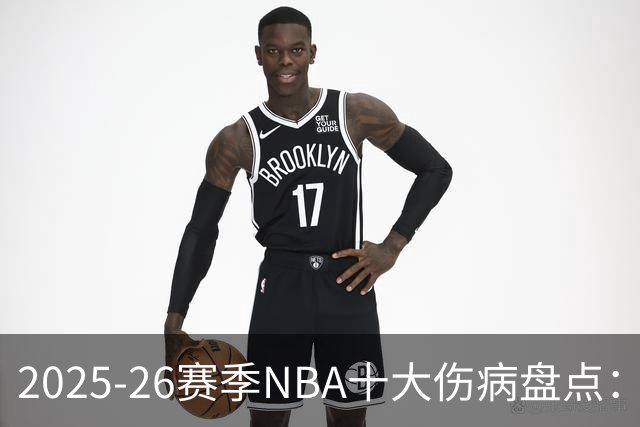 2025-26赛季NBA十大伤病盘点：当命运比胜负更残酷
