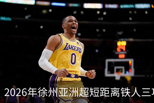 2026年徐州亚洲超短距离铁人三项锦标赛即将举办