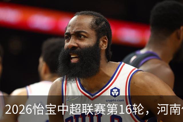 2026怡宝中超联赛第16轮，河南俱乐部彩陶坊1比2上海海港