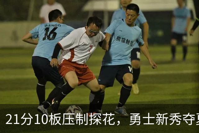 21分10板压制探花，勇士新秀夺夏联MVP