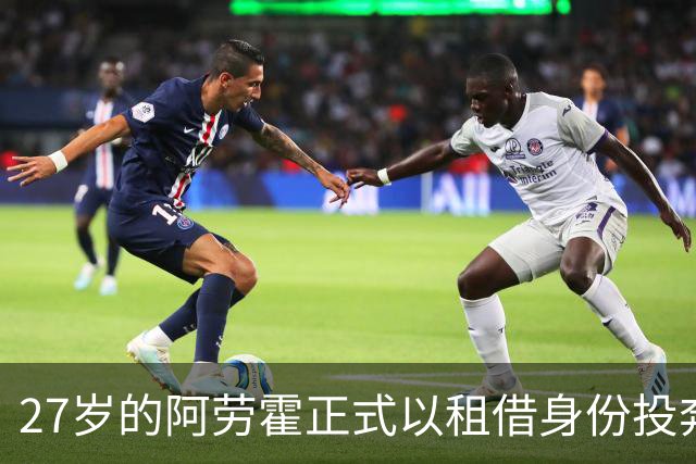 27岁的阿劳霍正式以租借身份投奔利物浦，5500万欧元买断条款已经摆上台面，这笔交易背后藏着多少深意？