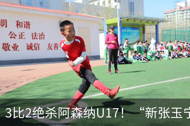 3比2绝杀阿森纳U17！“新张玉宁”砸进国安引援清单，签约却卡在两道死结上