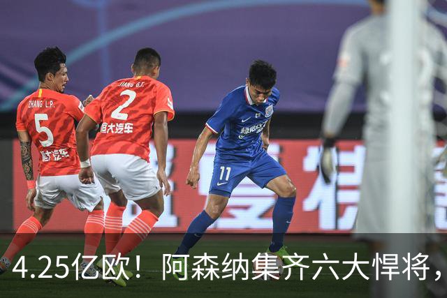 4.25亿欧！阿森纳集齐六大悍将，中场配置登顶全欧新赛季剑指双冠