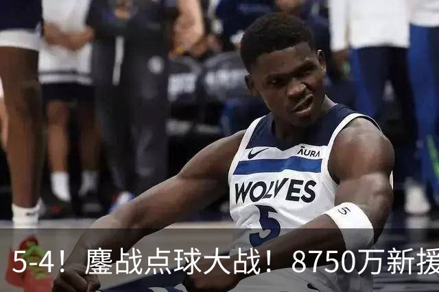 5-4！鏖战点球大战！8750万新援首秀平淡，卫冕冠军阿森纳热身赛收官