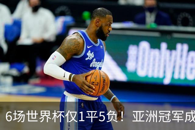 6场世界杯仅1平5负！亚洲冠军成“纸老虎”，国足逆袭或稳了
