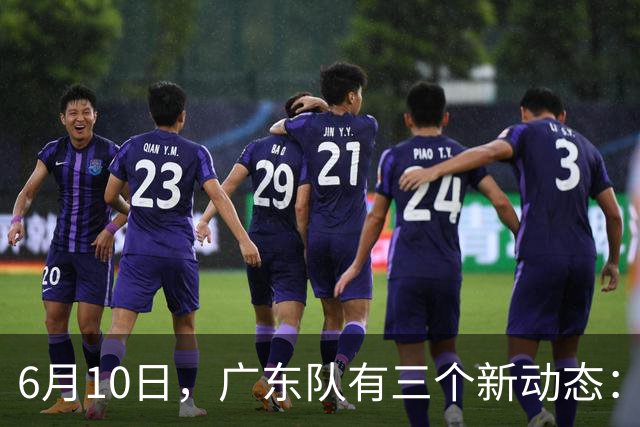 6月10日，广东队有三个新动态：黄明依的租借事宜确定，北控再次向徐杰提出邀请！
