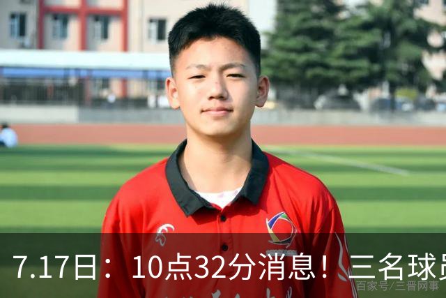 7.17日：10点32分消息！三名球员离队之后，曝出泰山两名国脚将要出走，俱乐部心意已决