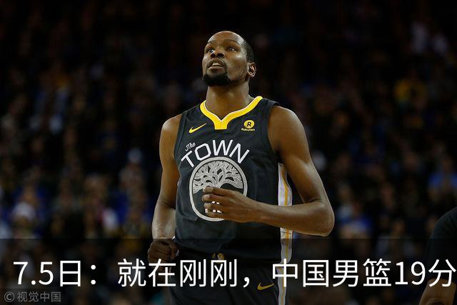 7.5日：就在刚刚，中国男篮19分惨败的原因找到了！不怪杨瀚森，真正的罪魁祸首是他