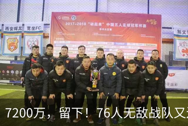 7200万，留下！76人无敌战队又还差一步