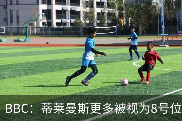 BBC：蒂莱曼斯更多被视为8号位球员，曼联仍在寻找合适的后腰