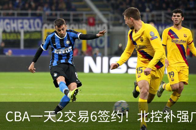 CBA一天2交易6签约！北控补强广州押宝，徐杰换林葳传闻被澄清