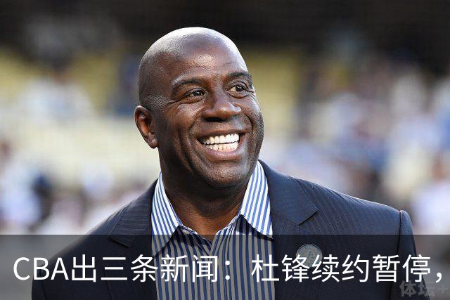 CBA出三条新闻：杜锋续约暂停，胡明轩夜里发声，两位年轻球员入选国青队