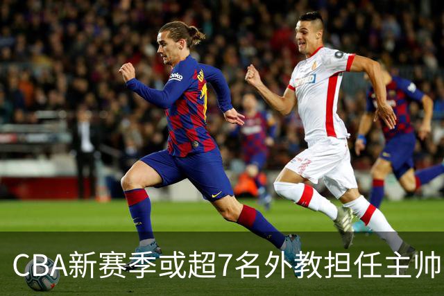 CBA新赛季或超7名外教担任主帅 却无俱乐部再邀请马布里
