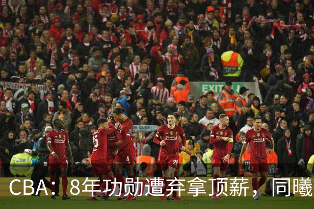 CBA：8年功勋遭弃拿顶薪，同曦“打劫”要徐杰？2米07新星迎上位