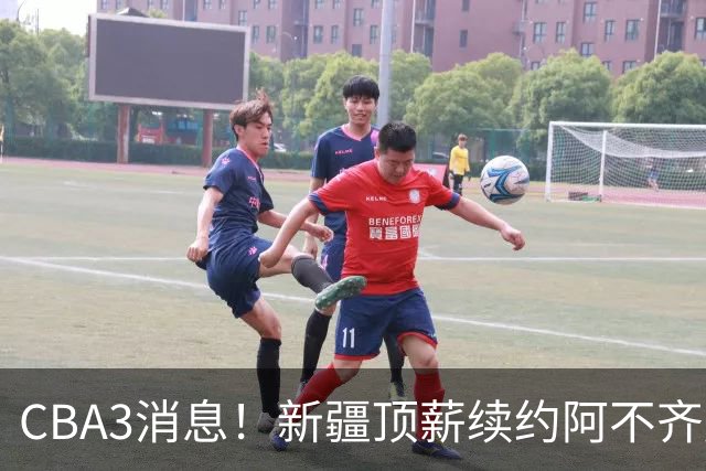 CBA3消息！新疆顶薪续约阿不齐麟，CBA因白边惹争议，山西签下赵嘉仁王俊杰