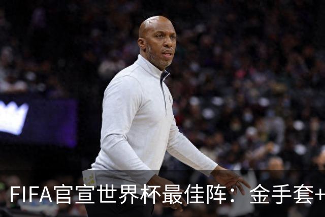 FIFA官宣世界杯最佳阵：金手套+最佳新秀双双落选，球迷怒斥“闹着玩”