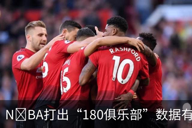 N‍BA打出“180俱乐部”数据有多难？詹姆斯打了23个赛季都没做到，现役仅3人达成