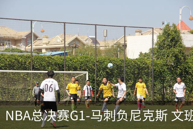 NBA总决赛G1-马刺负尼克斯 文班26+12布伦森30分
