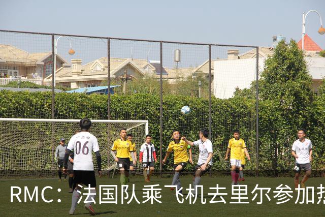 RMC：法国队乘飞机去里尔参加热身赛，航程仅25分钟引发环保争议