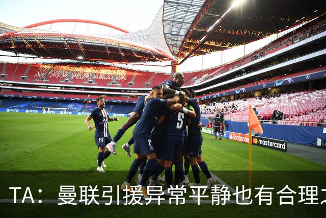 TA：曼联引援异常平静也有合理之处，卡里克在打造稳定的阵容