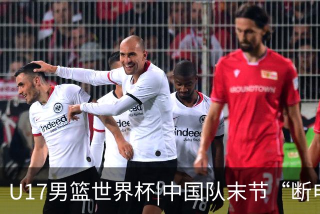U17男篮世界杯|中国队末节“断电”负于加拿大队
